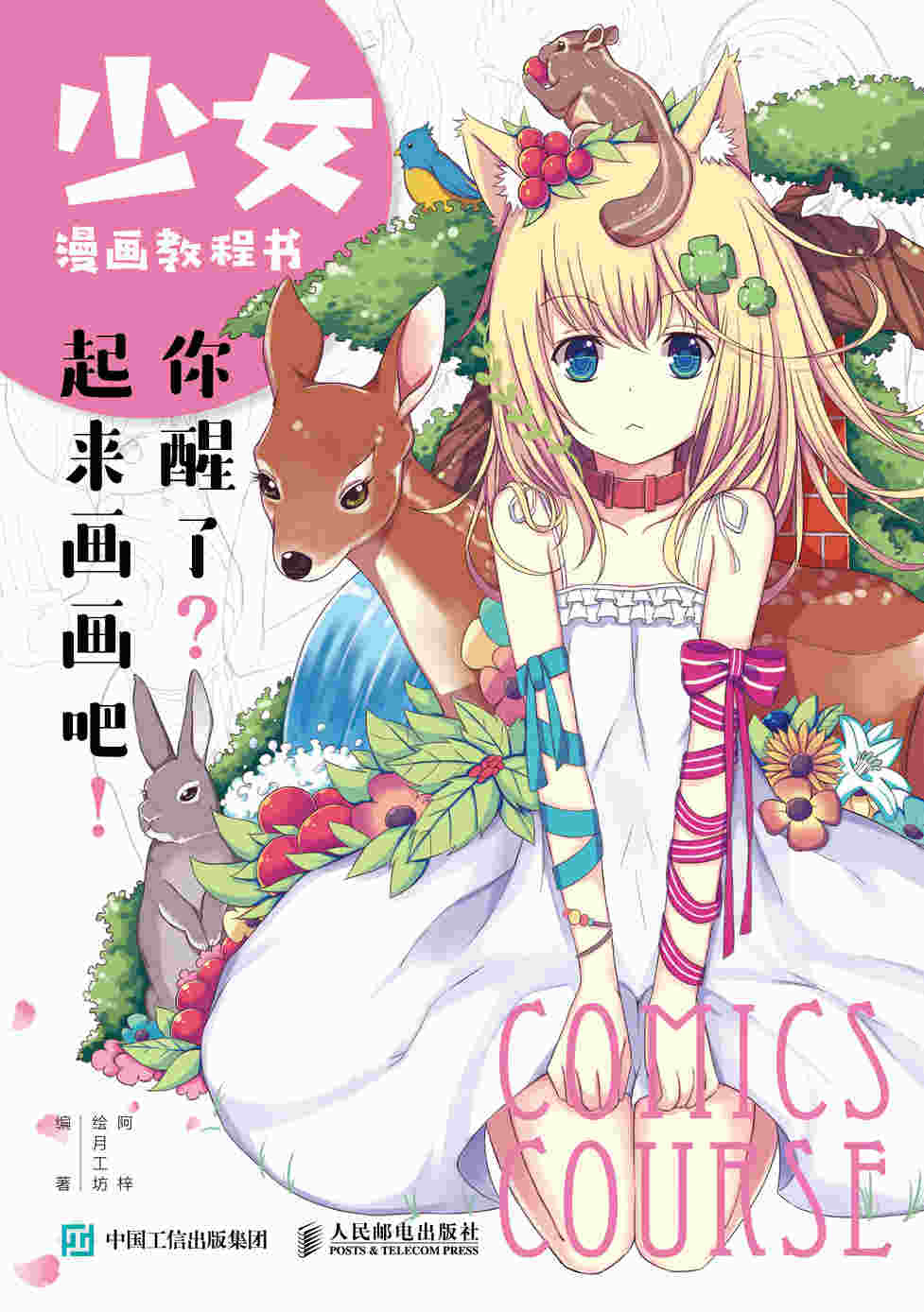 少女漫画教程书 你醒了 起来画画吧