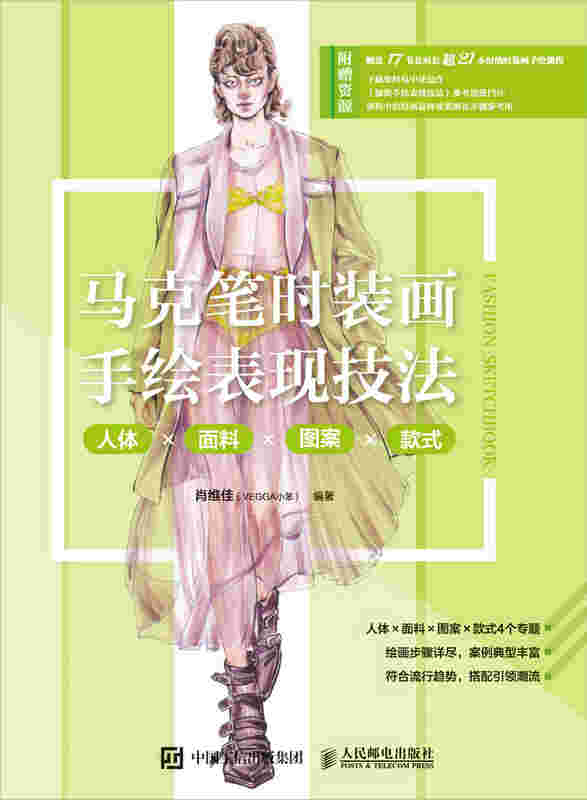 马克笔时装画手绘表现技法 人体面料图案款式