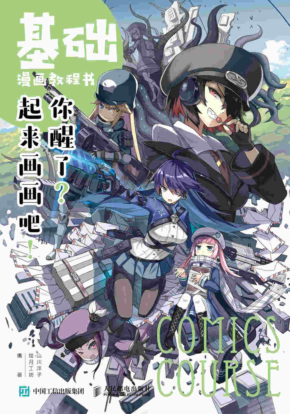 基础漫画教程书 你醒了 起来画画吧