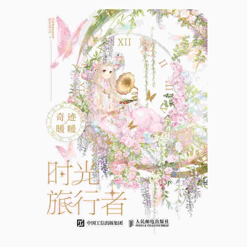 时光旅行者 奇迹暖暖梦想涂色集