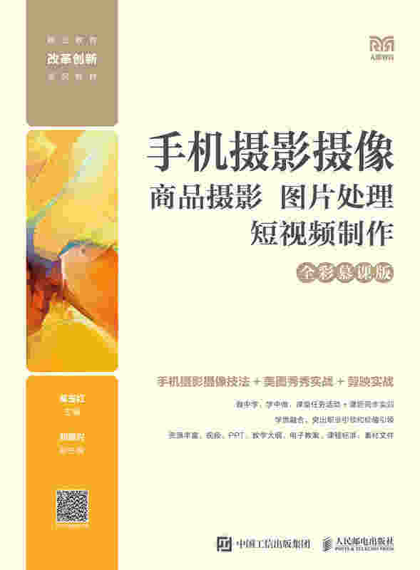 手机摄影摄像：商品摄影 图片处理 短视频制作（全彩慕课版）