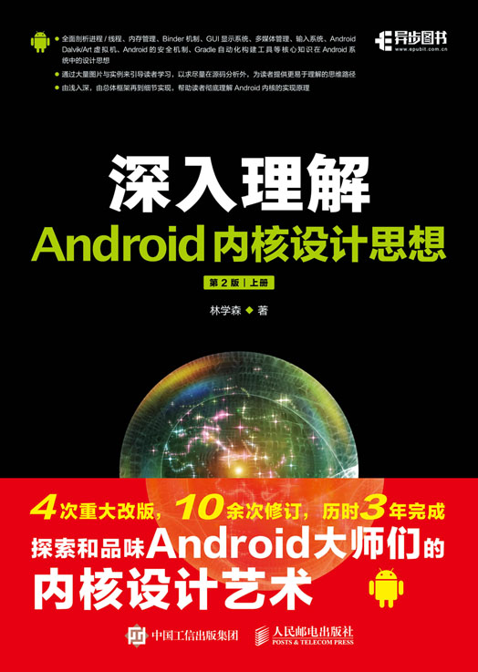 深入理解Android内核设计思想（第2版）（上下册）