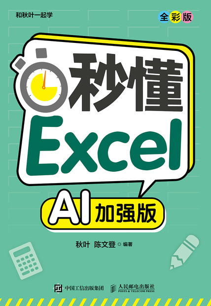 秒懂 Excel（全彩版）