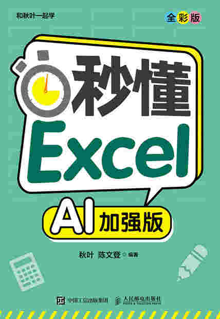 秒懂 Excel（全彩版）