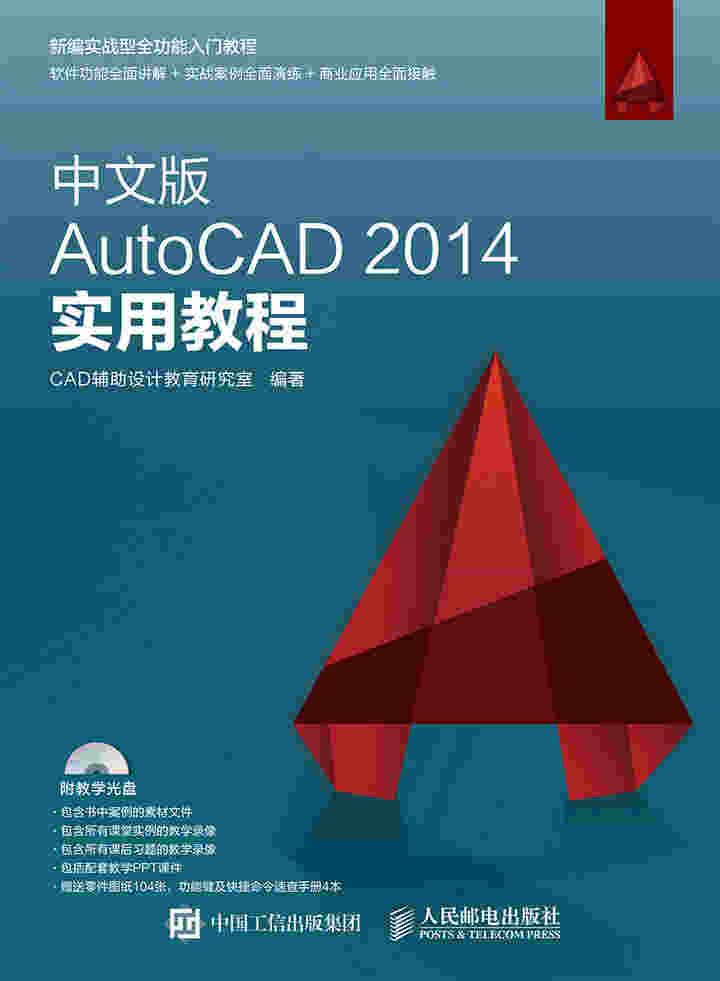 中文版AutoCAD 2014实用教程