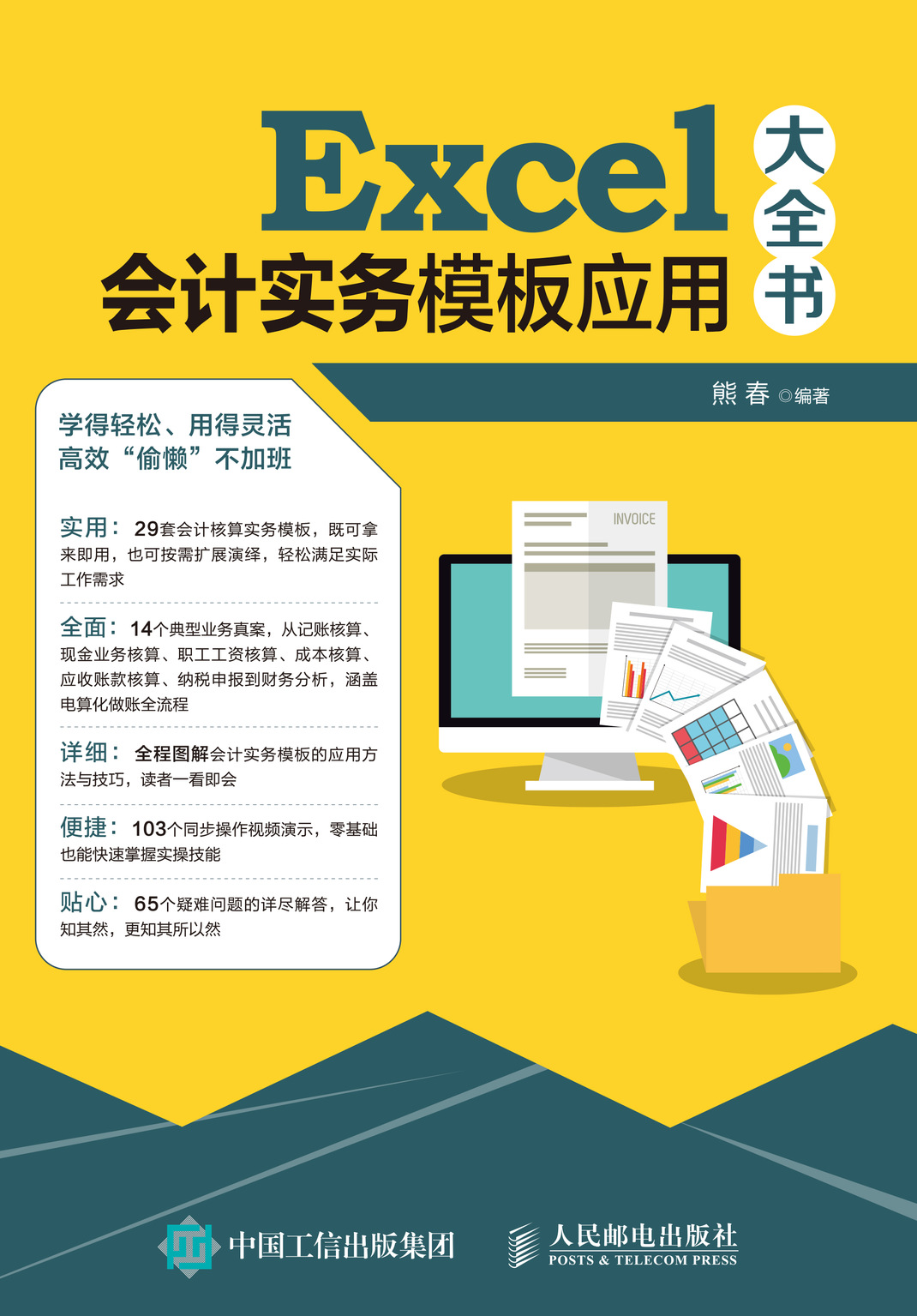 Excel会计实务模板应用大全书