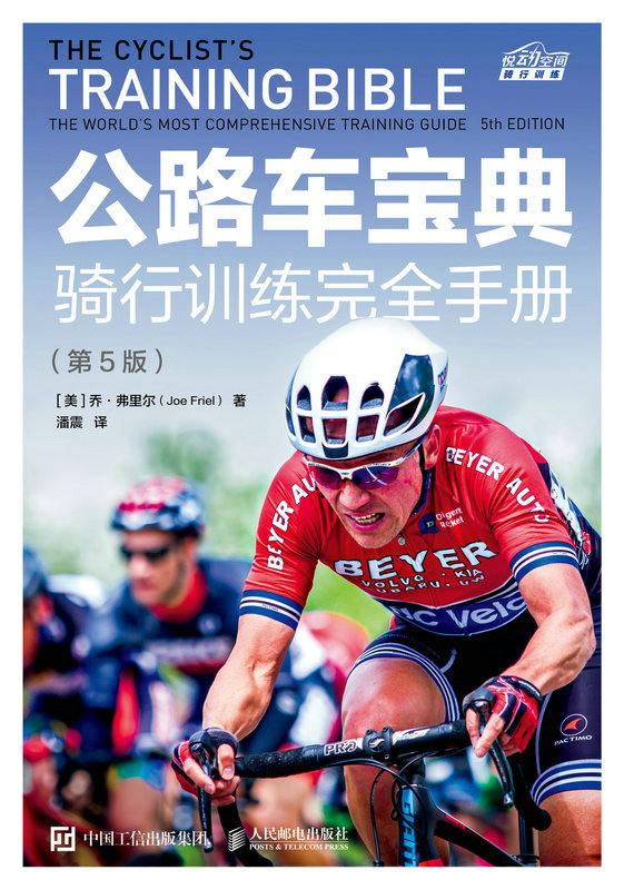 公路车宝典：骑行训练完全手册（第5版）