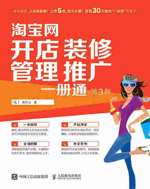 淘宝网开店 装修 管理 推广 一册通（第3版）