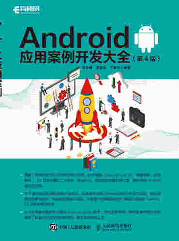 Android应用案例开发大全（ 第4版）