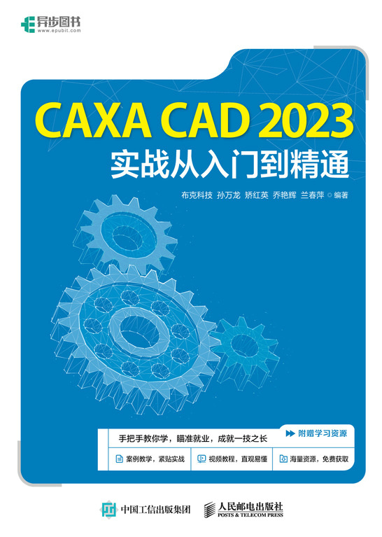 CAXA CAD 2023实战从入门到精通