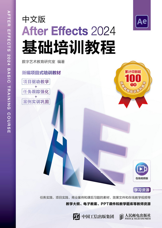 中文版After Effects 2024基础培训教程