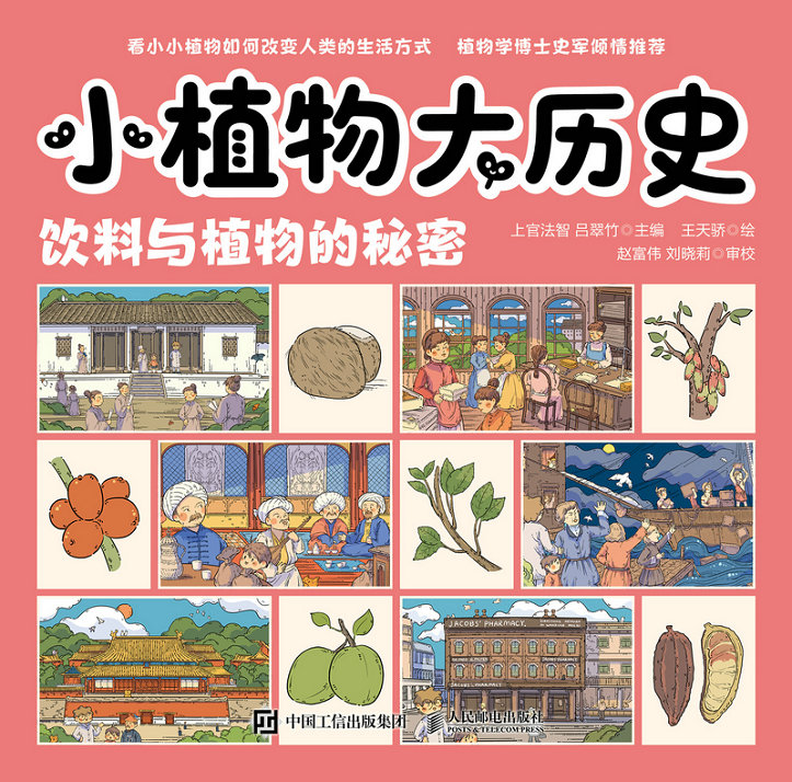 小植物大历史：饮料与植物的秘密