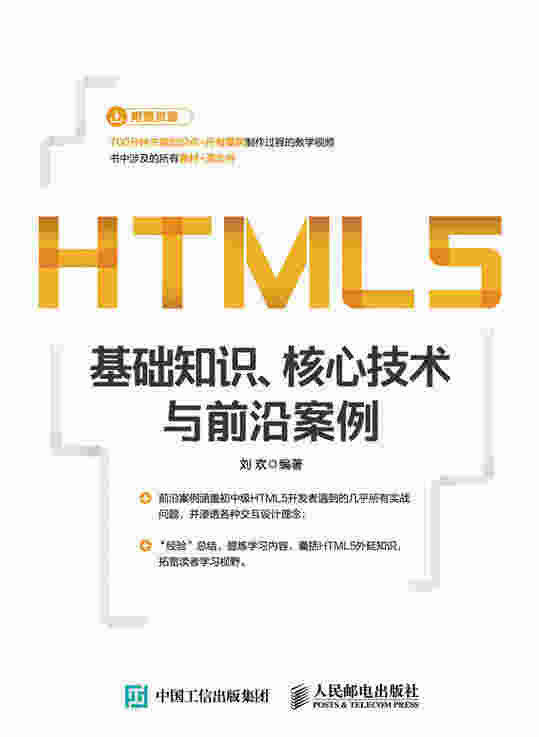 HTML5基础知识、核心技术与前沿案例
