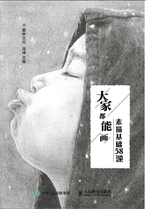 大家都能画 素描基础58课