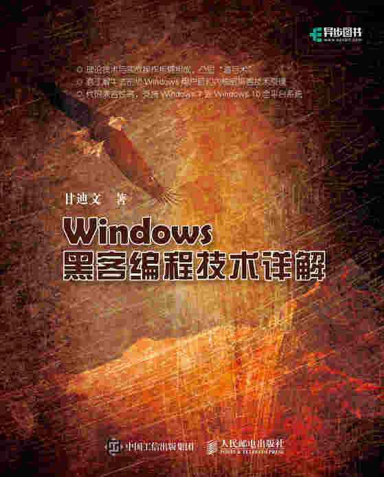Windows黑客编程技术详解
