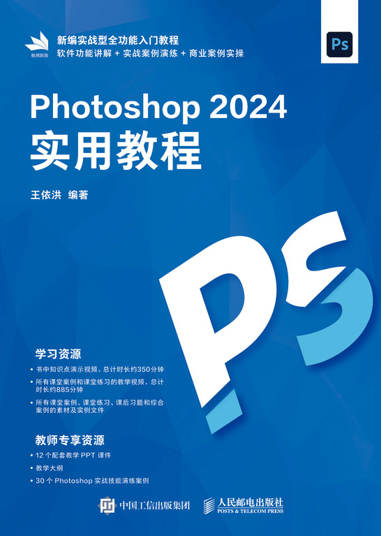 Photoshop 2024实用教程