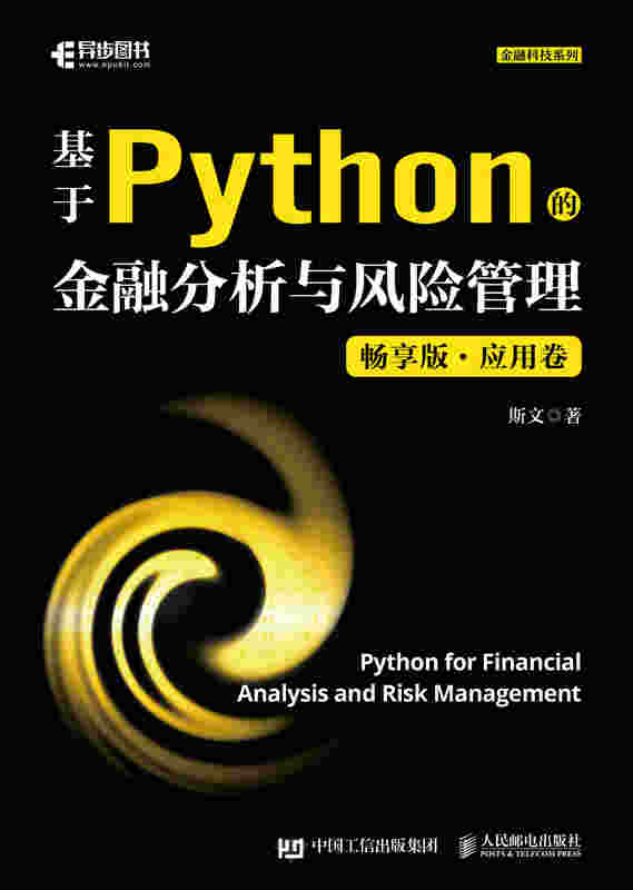 基于Python的金融分析与风险管理（畅享版）应用卷