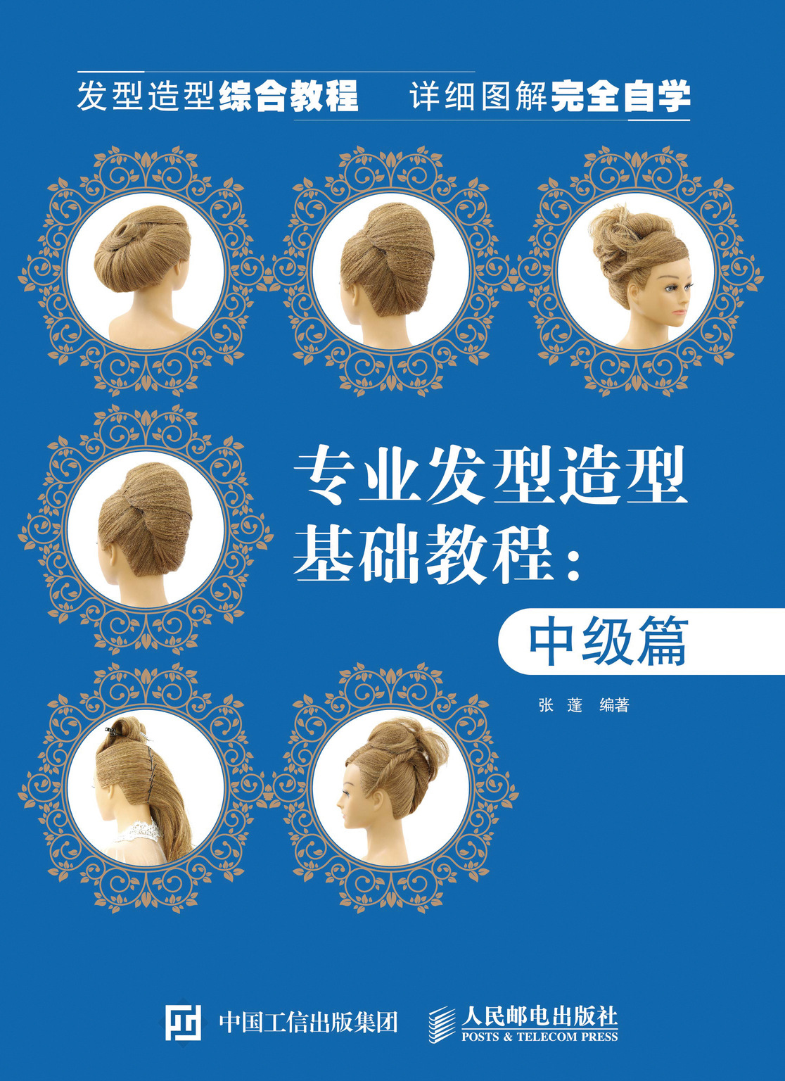 专业发型造型教程 中级篇