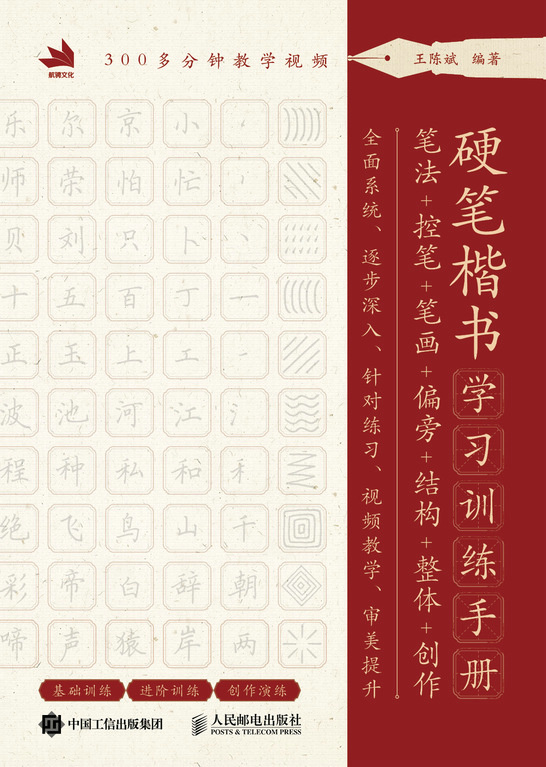 硬笔楷书学习训练手册  笔法+控笔+笔画+偏旁+结构+整体+创作