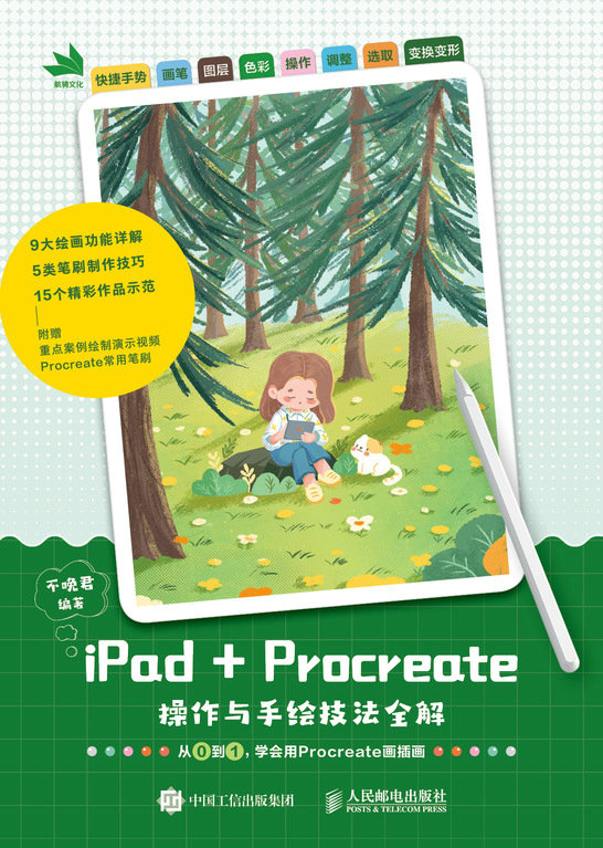 iPad+Procreate操作与手绘技法全解