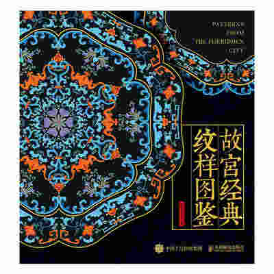 故宫经典纹样图鉴