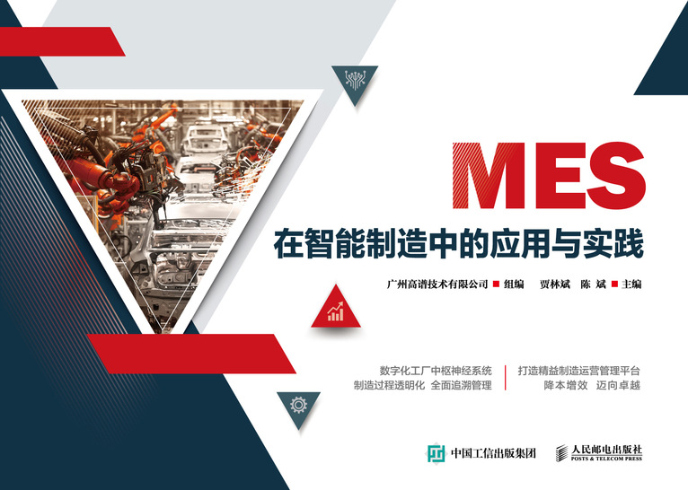 MES在智能制造中的应用与实践