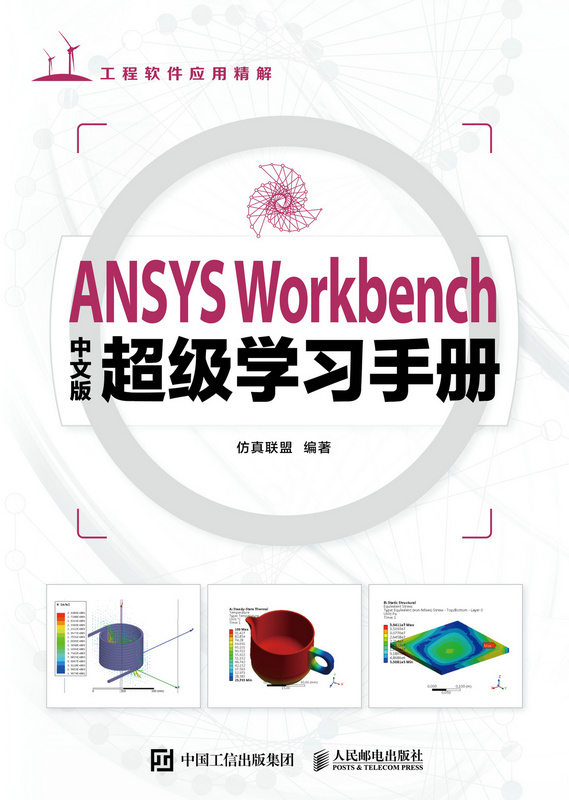 ANSYS Workbench中文版超级学习手册