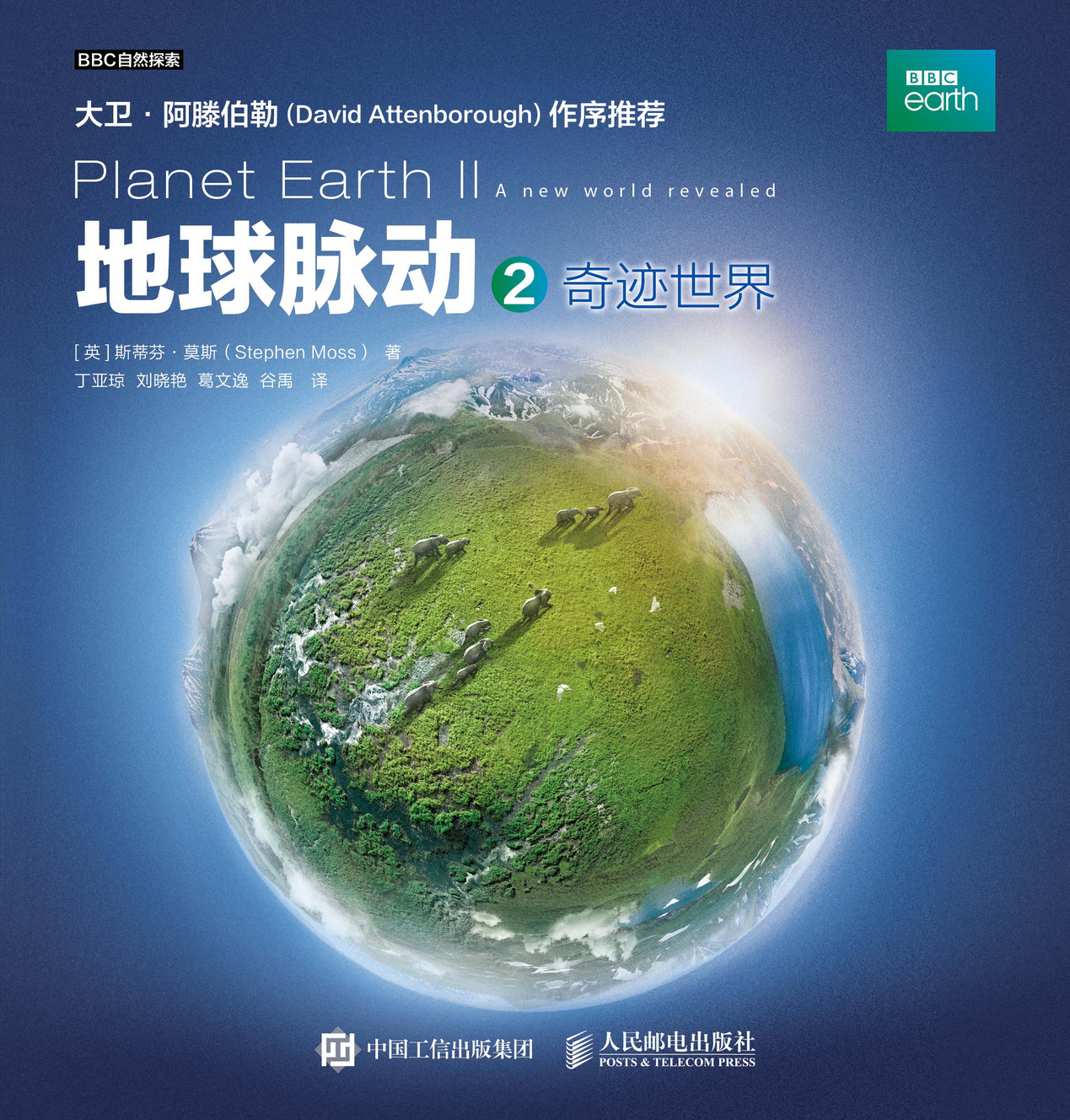 地球脉动2：奇迹世界