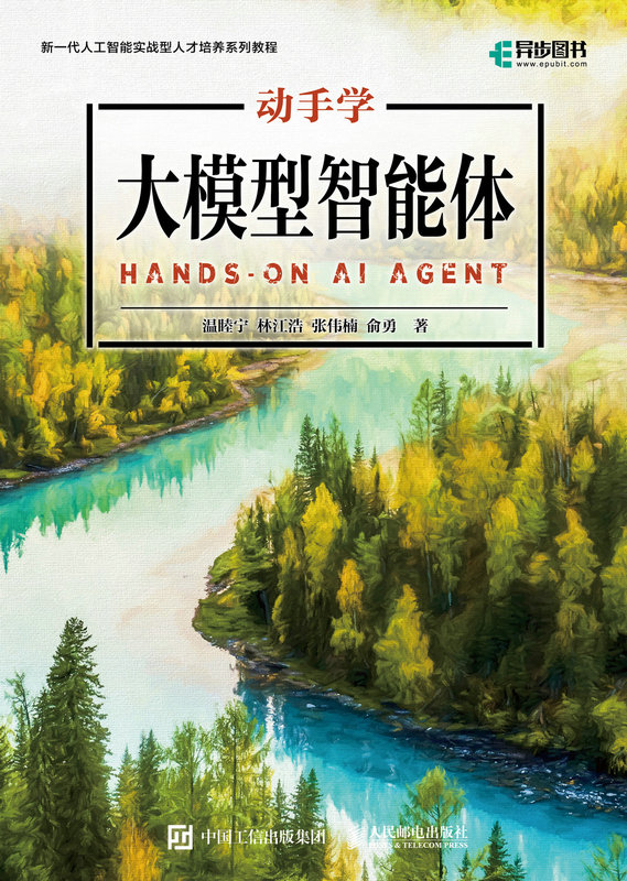 动手学大模型智能体