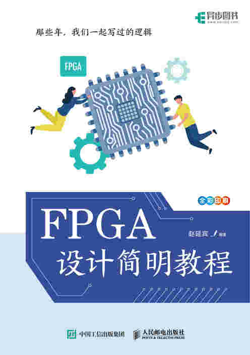 FPGA设计简明教程