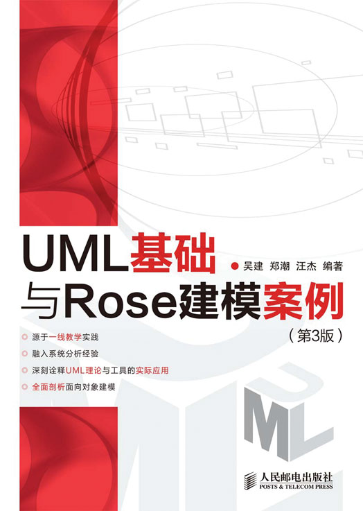 UML 基础与 Rose 建模案例（第3版）