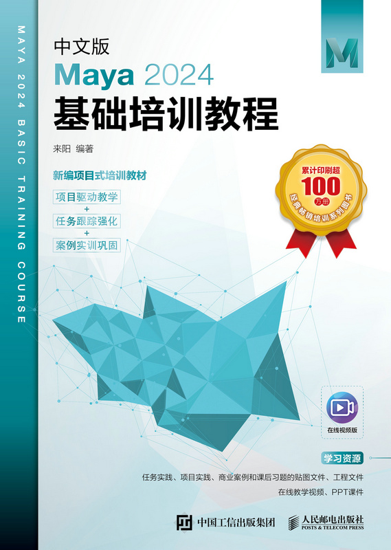 中文版Maya 2024基础培训教程