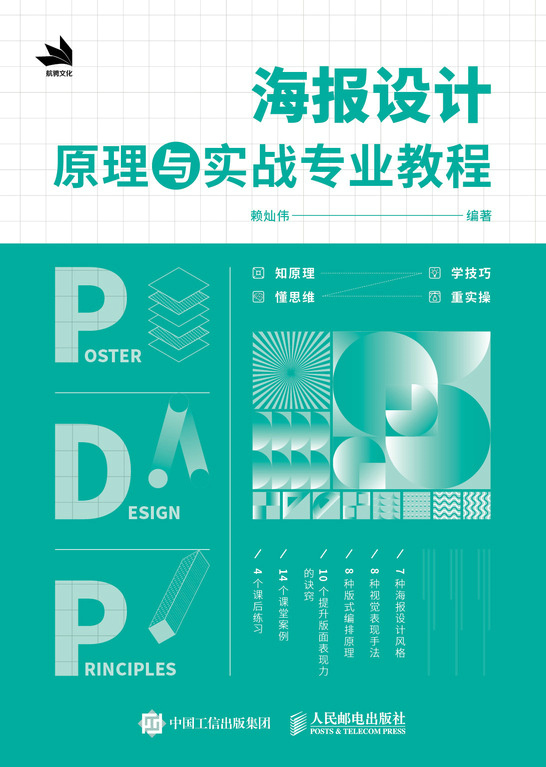 海报设计原理与实战专业教程
