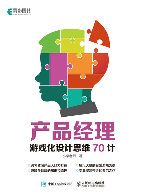 产品经理游戏化设计思维70计