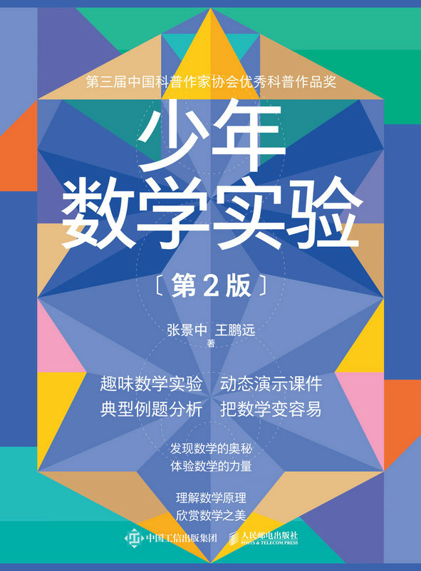 少年数学实验（第2版）