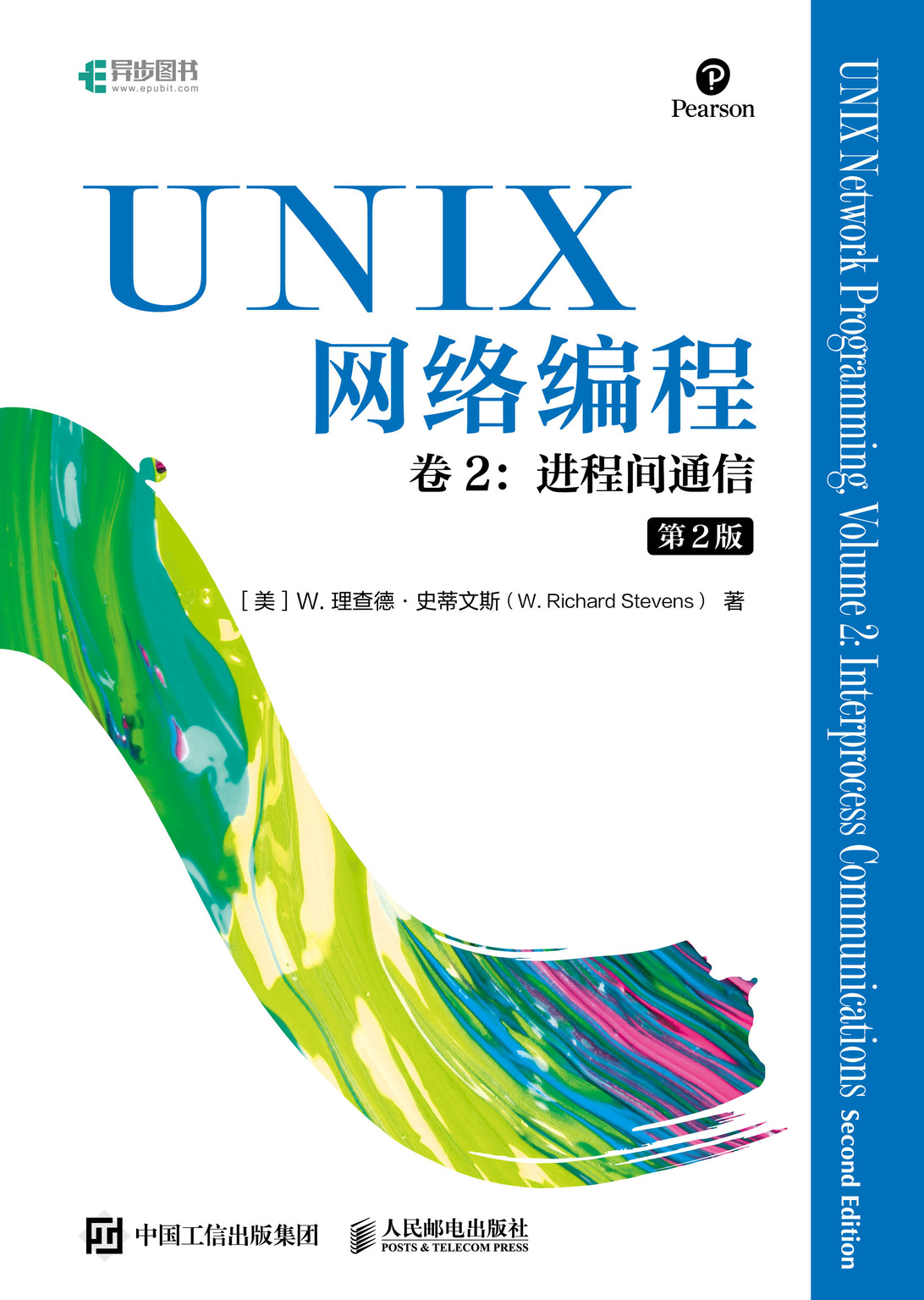 UNIX网络编程 卷2：进程间通信（第2版）