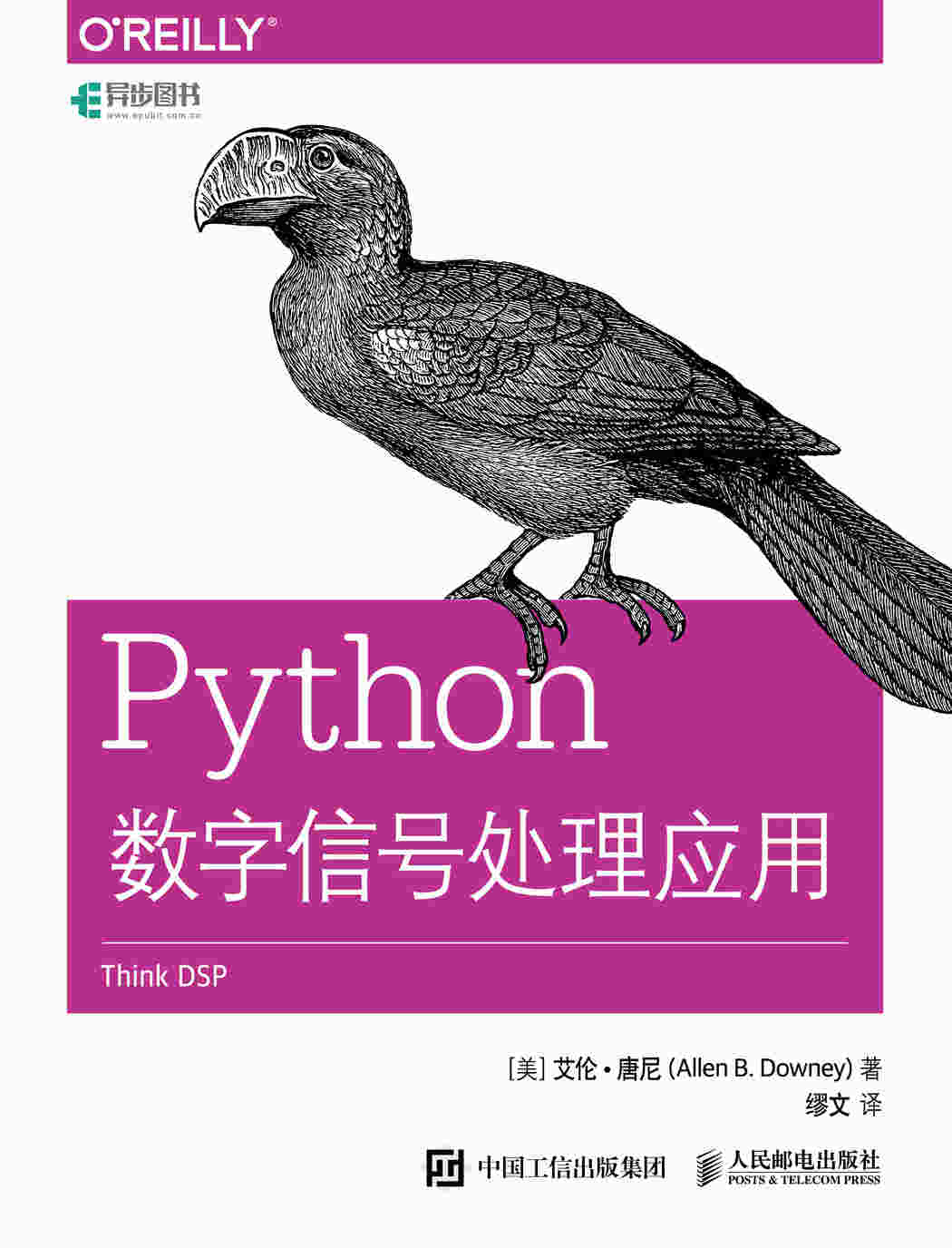 Python数字信号处理应用