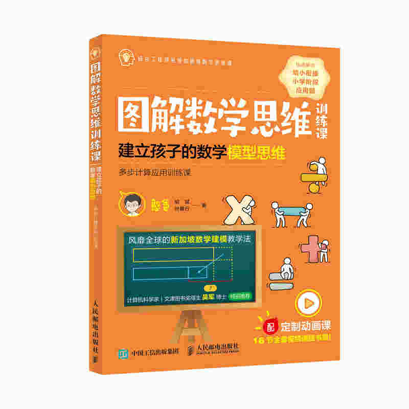 图解数学思维训练课：建立孩子的数学模型思维（多步计算应用训练课）