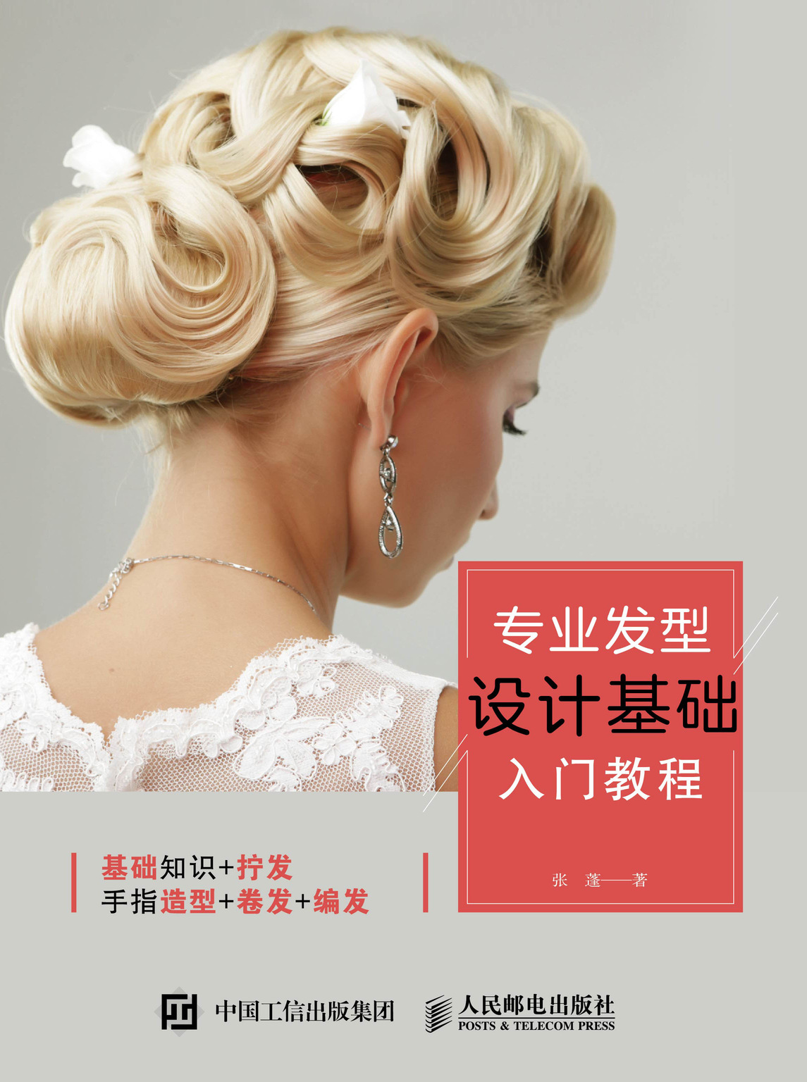 专业发型设计基础入门教程
