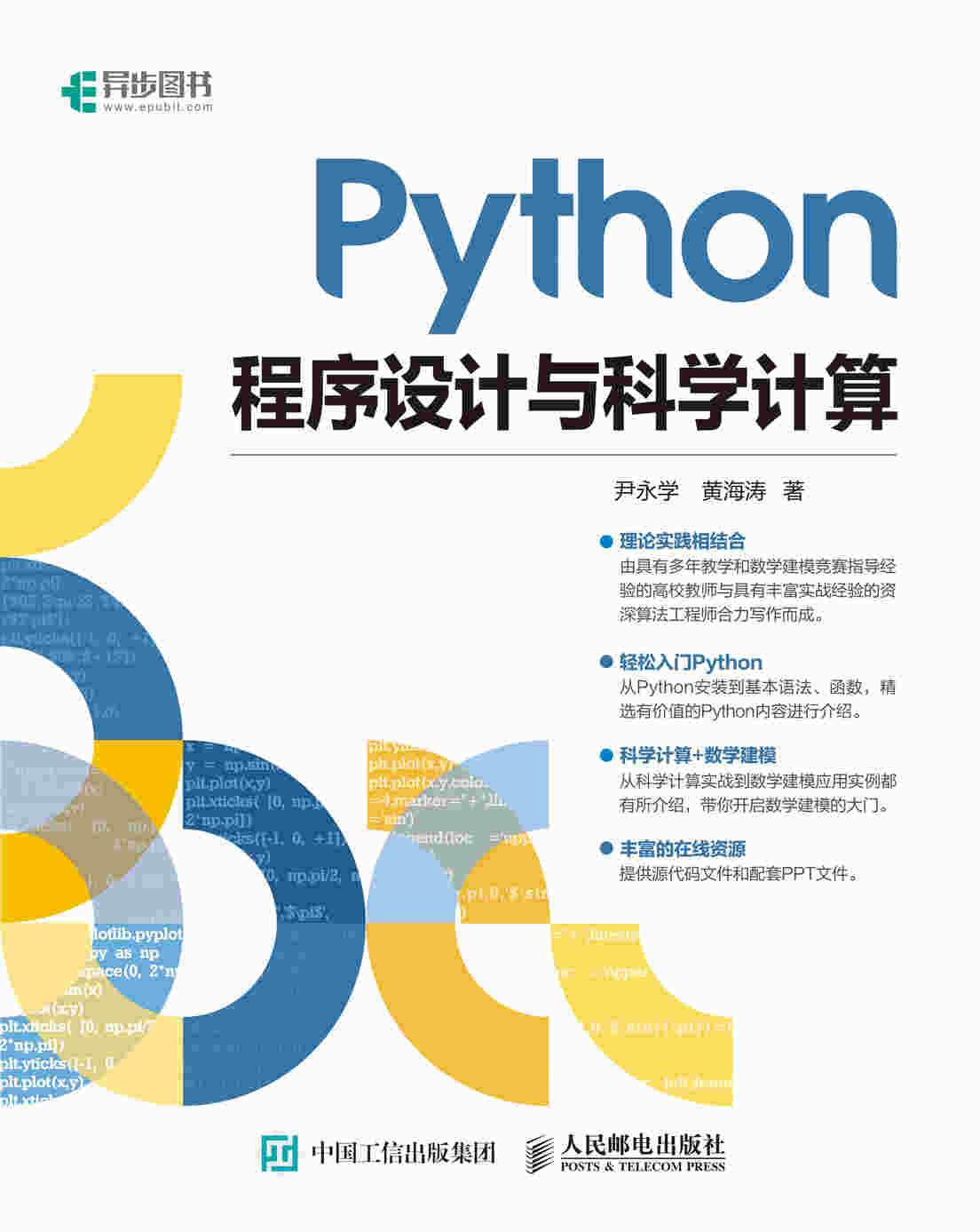 Python程序设计与科学计算