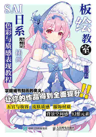 板绘教室  SAI日系动漫插画色彩与质感表现教程