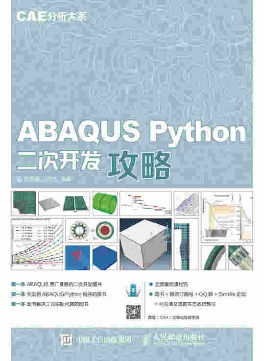 CAE分析大系——ABAQUS Python二次开发攻略