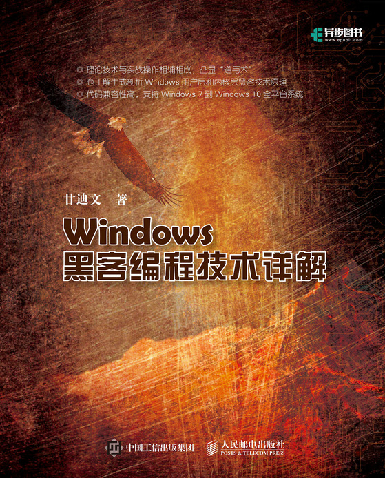 Windows黑客编程技术详解