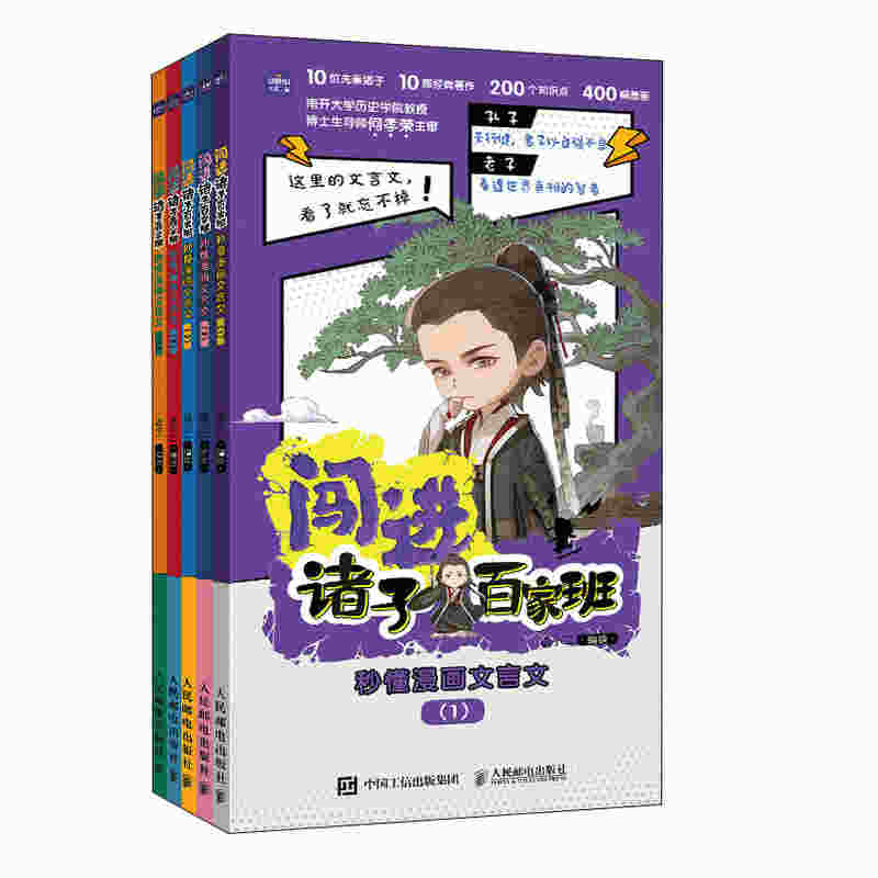 闯进诸子百家班 秒懂漫画文言文（全五册）