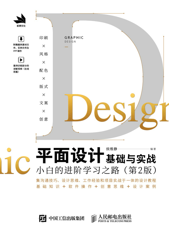 平面设计基础与实战——小白的进阶学习之路（第2版）