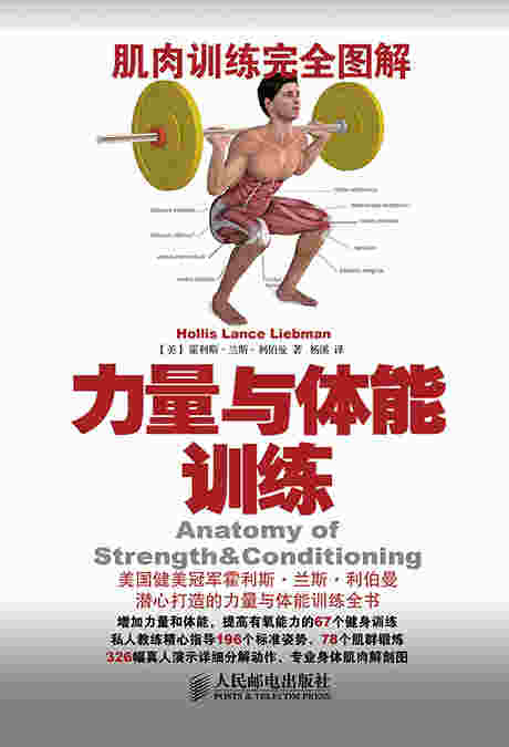 肌肉训练完全图解：力量与体能训练