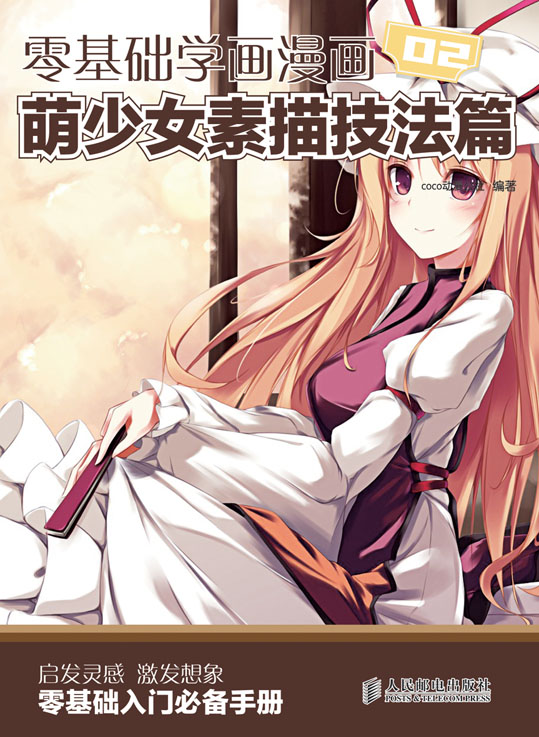 零基础学画漫画——萌少女素描技法篇 