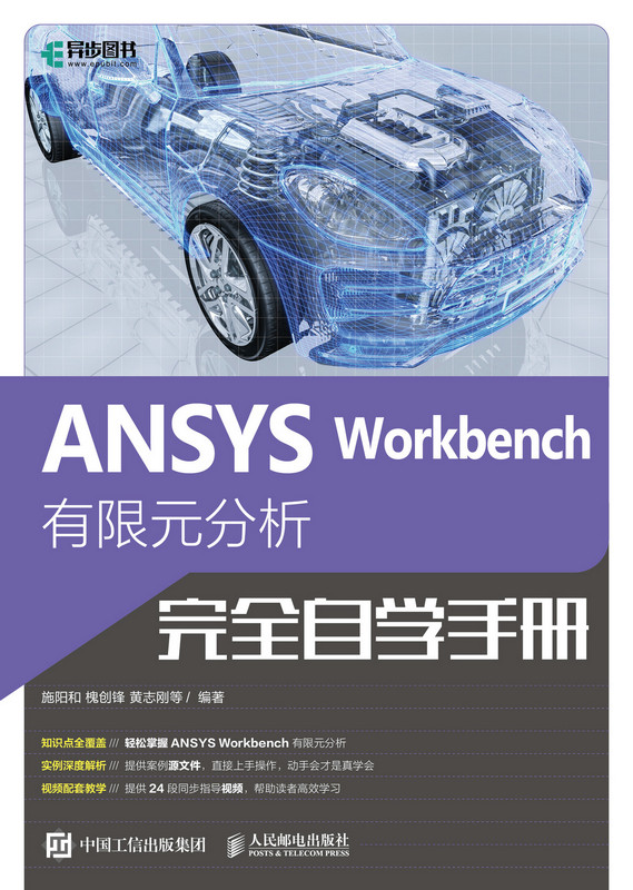 ANSYS Workbench 有限元分析完全自学手册