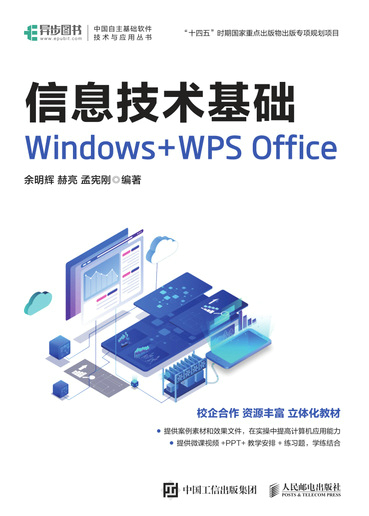 信息技术基础 Windows+WPS Office