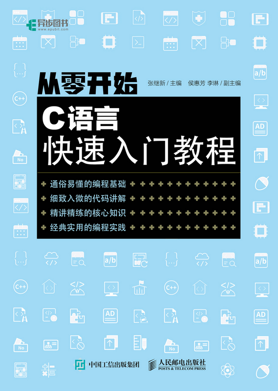 从零开始 C语言快速入门教程